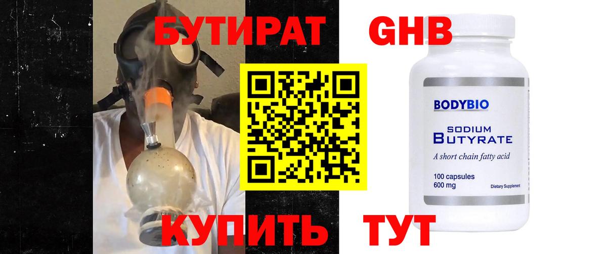 БУТИРАТ оксибутират Волжск